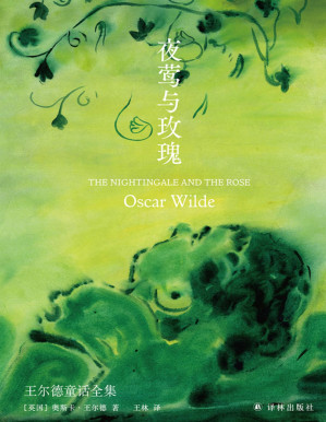 [PDF] 夜莺与玫瑰：王尔德童话全集（文字版）