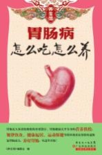 [PDF] 养生馆系列 胃肠病怎么吃怎么养