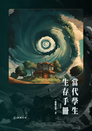 [EPUB] 當代學生生存手冊