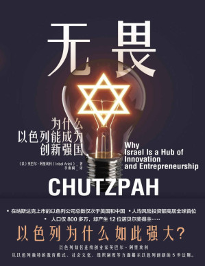 [PDF] 无畏：为什么以色列能成为创新强国【揭秘以色列创新5步法则！谷歌副总裁盛赞本书“令人大开眼界”！知名商业书籍推荐网站BookAuthority评价“2020年最好的创业图书之一 ”！真格学院院长顾及、清华大学社会学副教授严飞联袂推荐。】