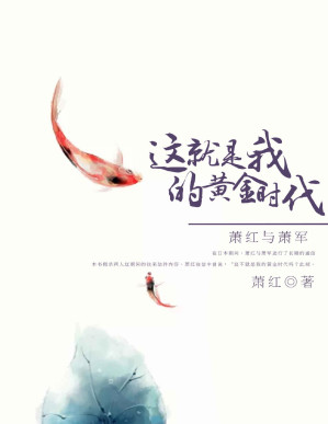 [PDF] 这就是我的黄金时代：萧红与萧军（精选萧红写给萧军的42封情书，走进民国四大才女之一萧红的别样情感世界！） (民国最美的情书)