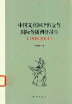[PDF] 中国文化翻译出版与国际传播调研报告 1949-2014