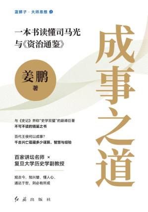 [EPUB] 成事之道：一本书读懂司马光与《资治通鉴》