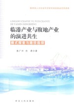 [PDF] 临港产业与腹地产业的演进共生模式探索与路径选择
