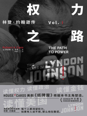 [EPUB] 权力之路:林登·约翰逊传1（美剧《纸牌屋》主角原型，两度普利策奖及美国国家图书奖得主研究40余年，耗时10年撰写，了解20世纪美国政治、历史的必读书）