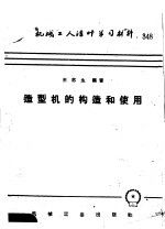 [PDF] 机械工人活叶学习材料 造型机的构造和使用