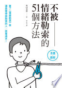 [PDF] 不被情緒勒索的51個方法