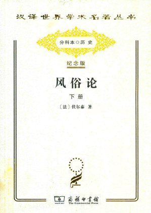 [PDF] [汉译世界学术名著丛书]B0803  风俗论：论各民族的精神与风俗以及自查理曼至路易十三的历史(下册)【分科本序号：B033】