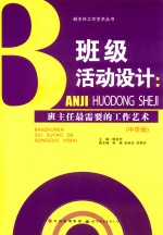 [PDF] 班级活动设计 班主任最需要的工作艺术 中学版