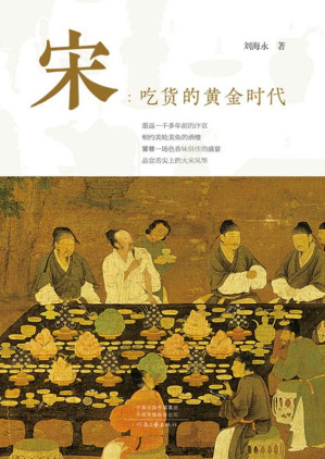 [EPUB] 宋：吃货的黄金时代