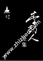 [PDF] 李劼人全集 第10卷 书信