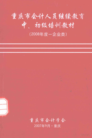 [PDF] 重庆市会计人员继续教育中、初级培训教材 2008年度企业类