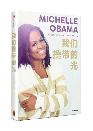 [EPUB] 我们携带的光（中英双语版）【继广受好评的自传体畅销书《成为》之后，曾任美国第一夫人的米歇尔·奥巴马带来了激励人心的续作】