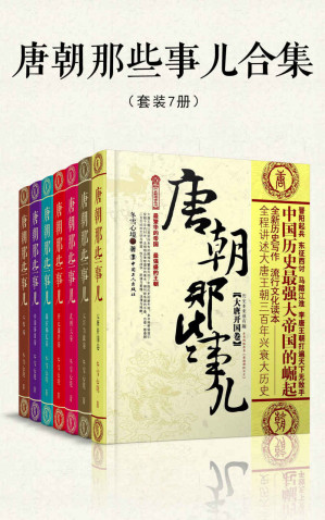 [EPUB] 唐朝那些事儿合集（套装共7册）（穿越千年的时光，去细细品味那盛世的荣光，倾听那华丽的乐章，看一看唐朝三百年间的文明与野蛮）