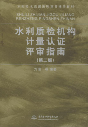 [EPUB] 水利质检机构计量认证评审指南（第2版）