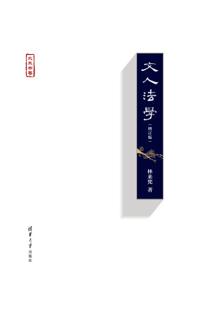 [EPUB] 文人法学(增订版)