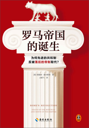 [EPUB] 罗马帝国的诞生（为何先进的共和制反被落后的帝制取代？翻开本书，看懂罗马帝国诞生背后的权力、金钱与血腥！）