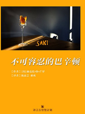 [EPUB] 不可容忍的巴辛顿·译言古登堡计划