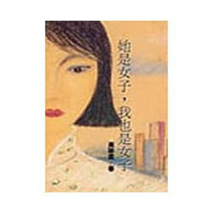 [EPUB] 她是女子，我也是女子