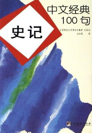 [EPUB] 中文经典100句：史记