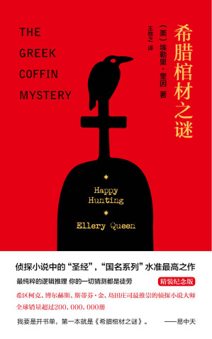 [EPUB] 希腊棺材之谜（精装纪念版） (午夜文库)