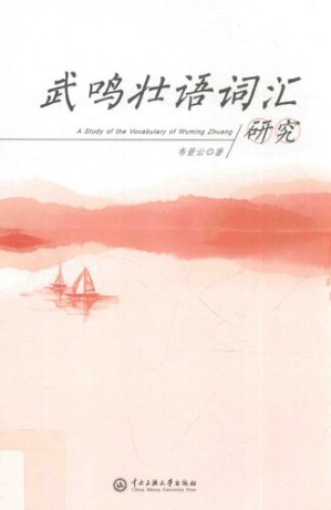 [PDF] 武鸣壮语词汇研究