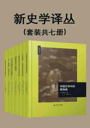 [PDF] 新史学译丛（套装共七册）【豆瓣平均8.5高分推荐！北师大出版社“新史学”品牌重点系列之一，遴选海外知名学者佳作，以经典阅读扩展生命的广度与深度！以史学为主，同时也吸纳人文社会科学其他领域的研究成果，包括《福泽谕吉与日本近代化》《中国文学中的孤独感》《英国革命之起因》等！】