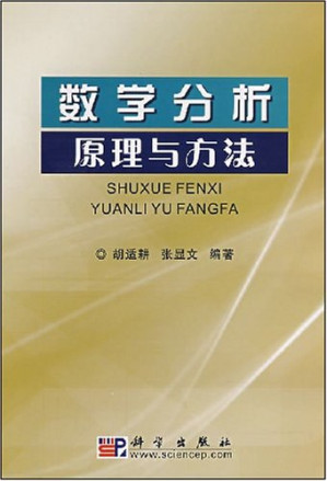 [PDF] 数学分析原理与方法
