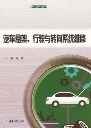 [EPUB] 汽车悬架、行驶与转向系统维修