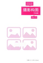 [PDF] 艺术设计名家特色精品课程 摄影构图 升级版