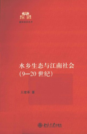 [PDF] 水乡生态与江南社会 : 9----20世纪