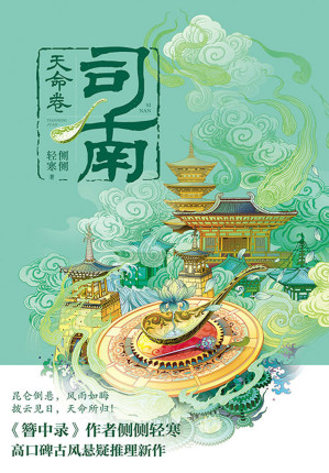 [EPUB] 司南4：天命卷