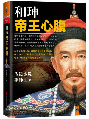 [EPUB] 和珅:帝王心腹