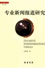 [PDF] 专业新闻报道研究