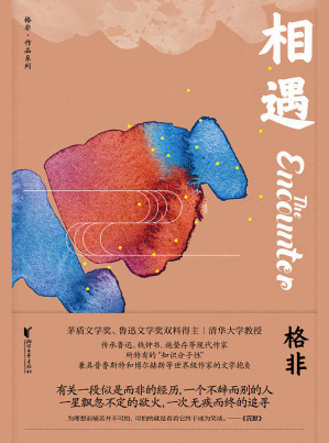 [MOBI] 相遇（茅盾文学奖、鲁迅文学奖双料得主，清华大学教授，莫言盛赞的实力派作家格非成名作，当代中国玄奥“先锋文学”必读之作。收录《相遇》《时间的炼金术》《凉州词》等经典之作，将人生宿命的哲理意识灌注于作品中。） (格非作品系列)