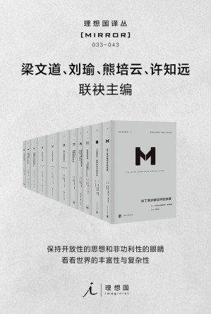[EPUB] 理想国译丛系列套装11册（033-043）【社会精英必看的关注世界丰富性与复杂性，为中国转型提供参照的具有国际水准的高品质丛书 理想国出品】