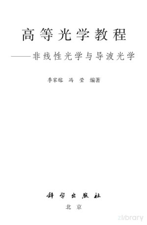 [PDF] 高等光学教程 _ 非线性光学与导波光学