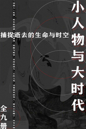 [EPUB] 小人物与大时代[全9册]
