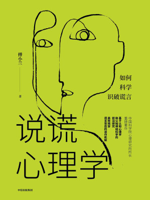 [EPUB] 说谎心理学（中国版《FBI教你读心术》；“猫鼠游戏”科学揭示谎言的发生机制，高效读懂人心人性。）