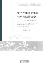 [PDF] 生产性服务业集聚与空间结构演变 以北京市为例