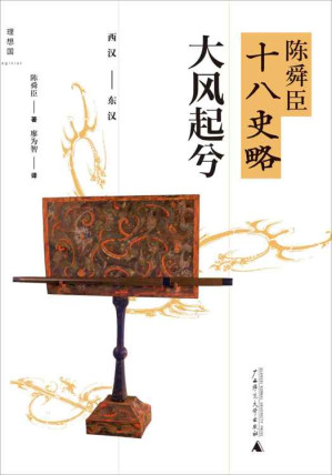 [EPUB] 陈舜臣十八史略2：大风起兮：西汉—东汉