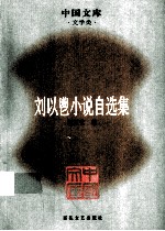 [PDF] 刘以鬯小说自选集