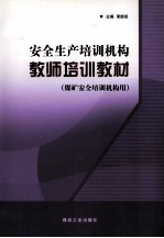 [PDF] 安全生产培训机构教师培训教材 非煤安全培训机构用
