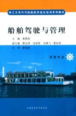 [PDF] 船舶驾驶与管理