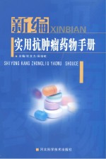 [PDF] 新编实用抗肿瘤药物手册
