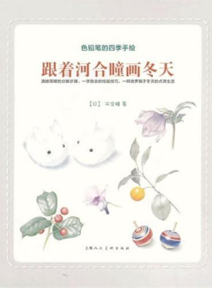 [PDF] 色铅笔的四季手绘 跟着河合瞳画冬天-