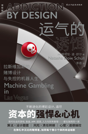 [EPUB] 运气的诱饵（深入剖析机器的兴盛，洞悉资本打造的全景式“鱿鱼游戏”，理解数字时代的重要工具 理想国出品）