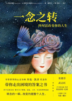 [EPUB] 一念之转：四句话改变你的人生【享誉世界的心灵导师拜伦•凯蒂代表作，带你走出困境的答案之书。刘亦菲、张德芬、武志红，诚挚推荐！4句问话，解开关于婚姻、家庭、工作、生活的种种迷思。】