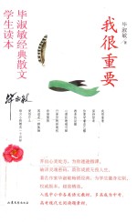 [PDF] 我很重要 毕淑敏经典散文学生读本