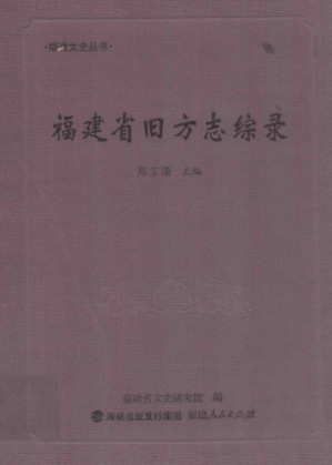福建省旧方志综录.PDF